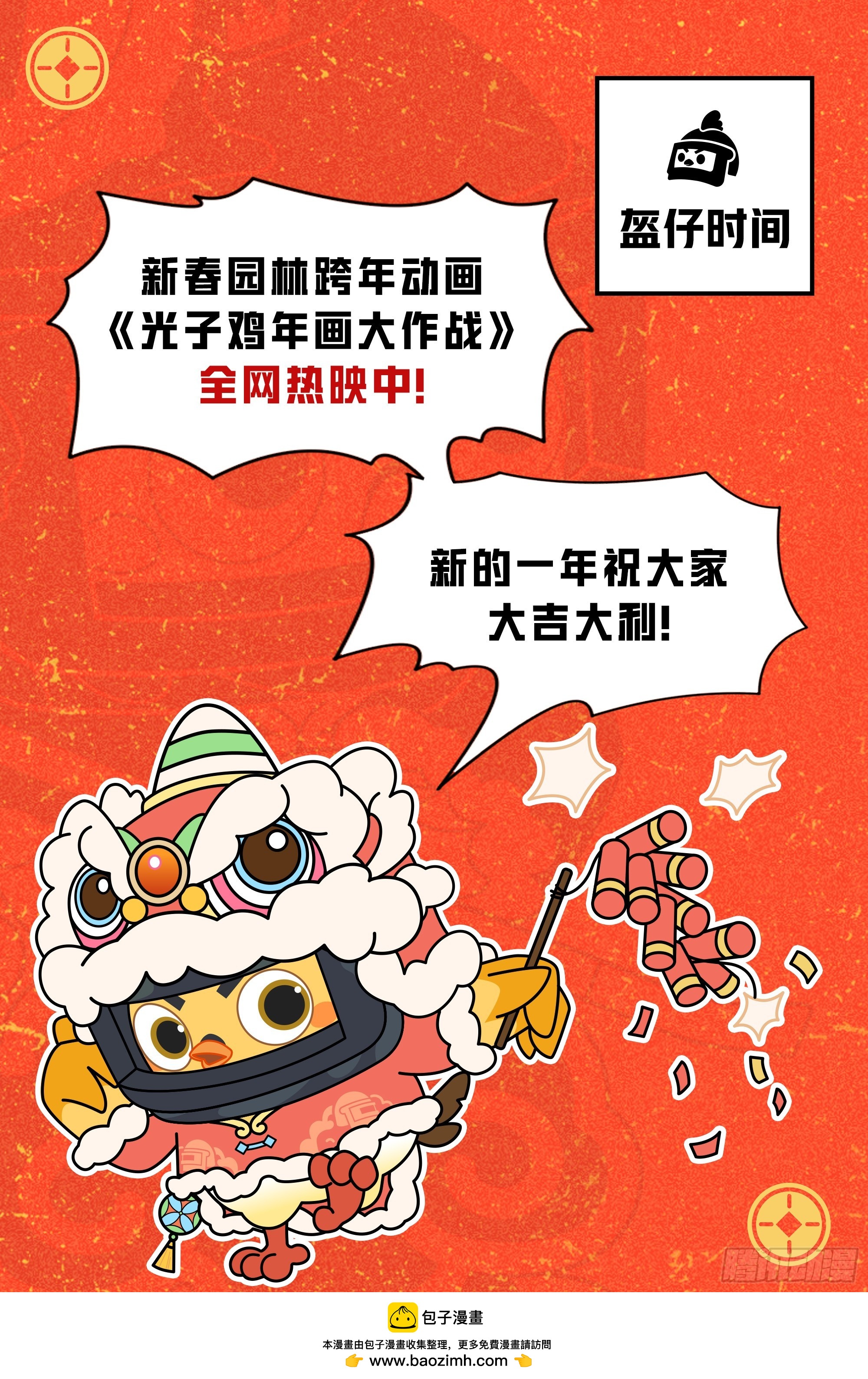 番外-大鸡大利好戏开锣（上）-第140话