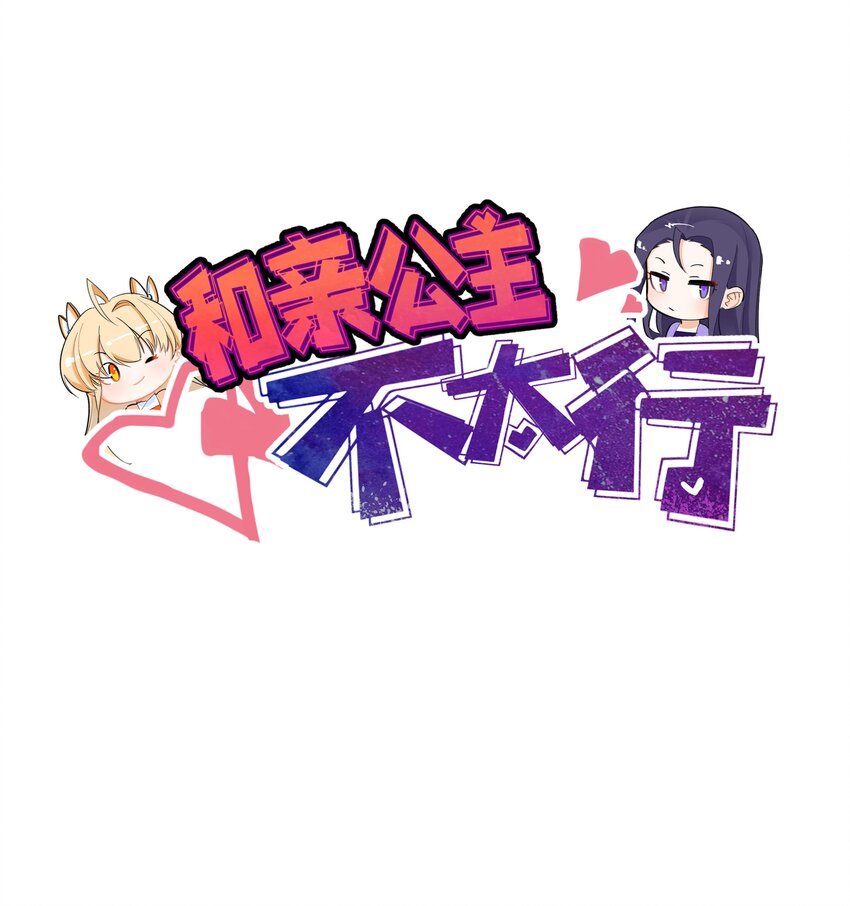 002 不和亲就亡国？-第2话