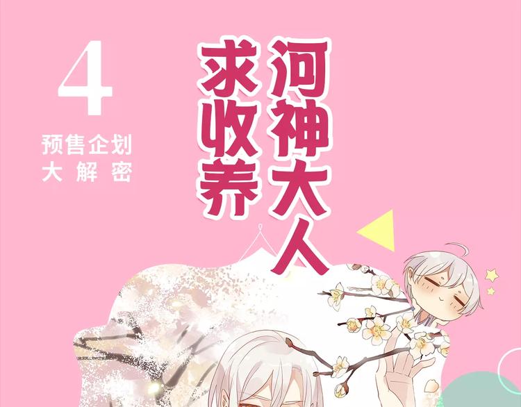 《河神大人求收养4》正式预售-第164话