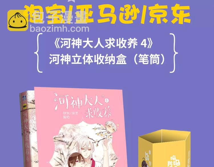 《河神大人求收养4》正式预售-第164话