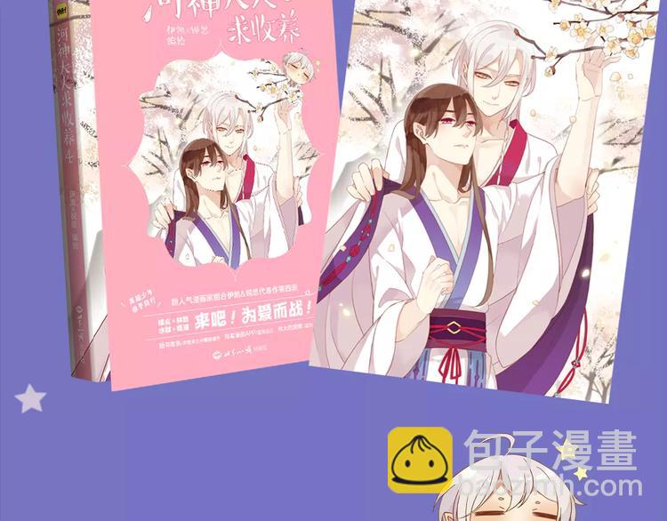 《河神大人求收养4》正式预售-第164话