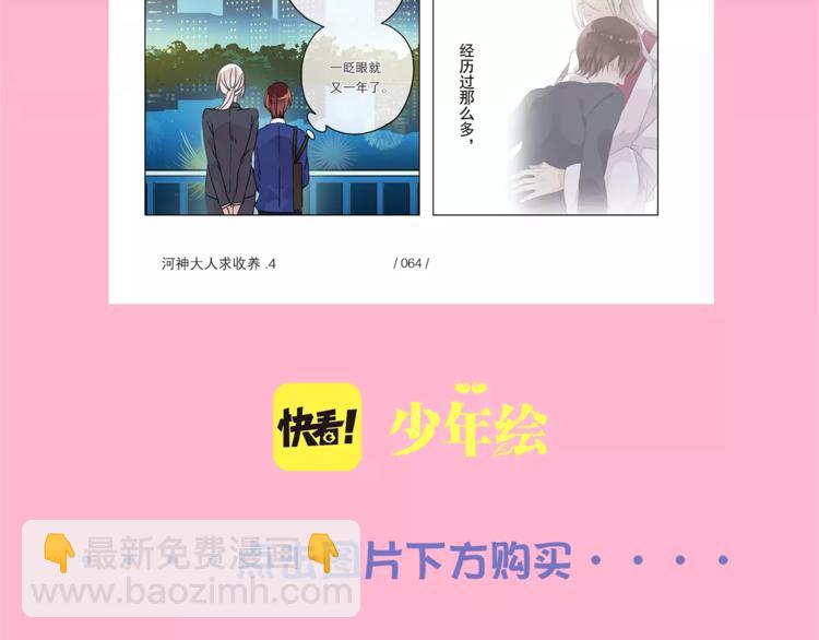 《河神大人求收养4》正式预售-第164话