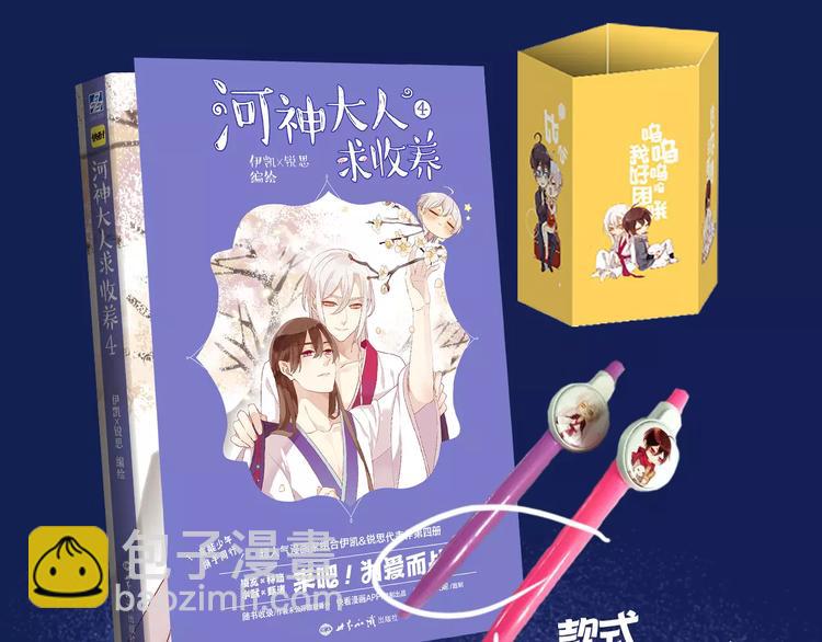 《河神大人求收养4》正式预售-第164话
