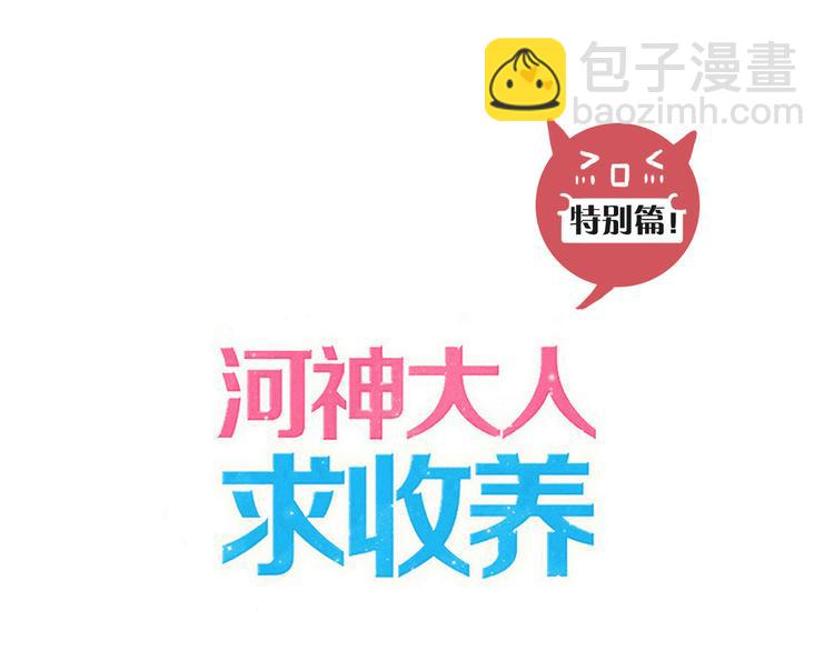 特别篇第3话 这孩子只黏着我？(1/2)-第190话