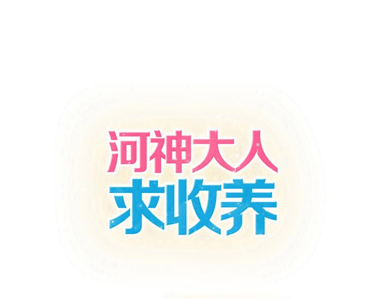 第42话 学校来了个小河神(1/2)-第48话