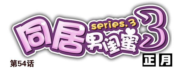 第三季54：我以为&hellip;-第102话