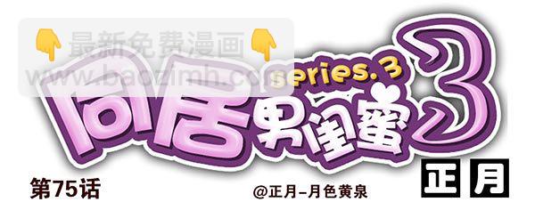 第三季74-77：还是上床吧(1/2)-第116话