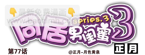 第三季74-77：还是上床吧(1/2)-第116话