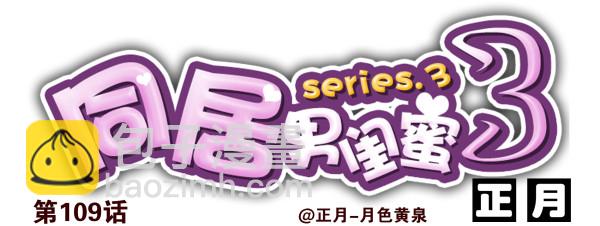 第三季107-109：约会？-第128话
