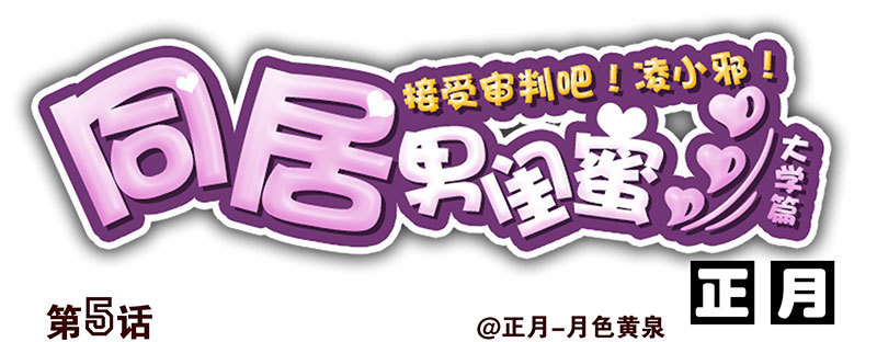 大学篇05-06：真平&hellip;&hellip;-第272话