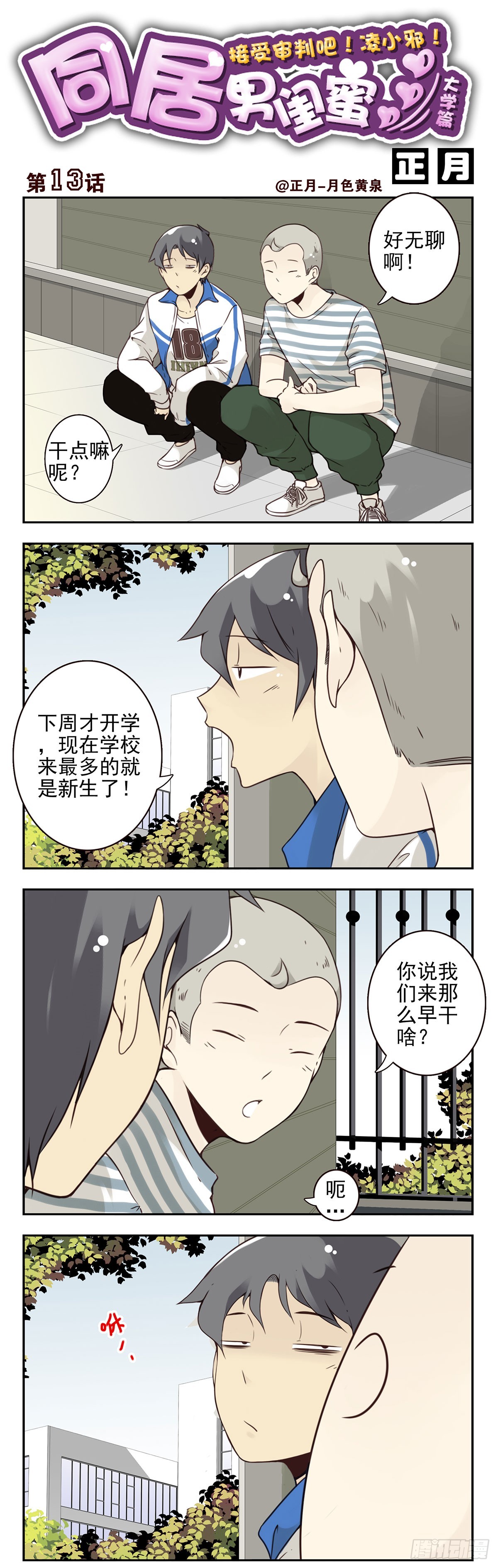 大学篇13-14：馊主意-第276话