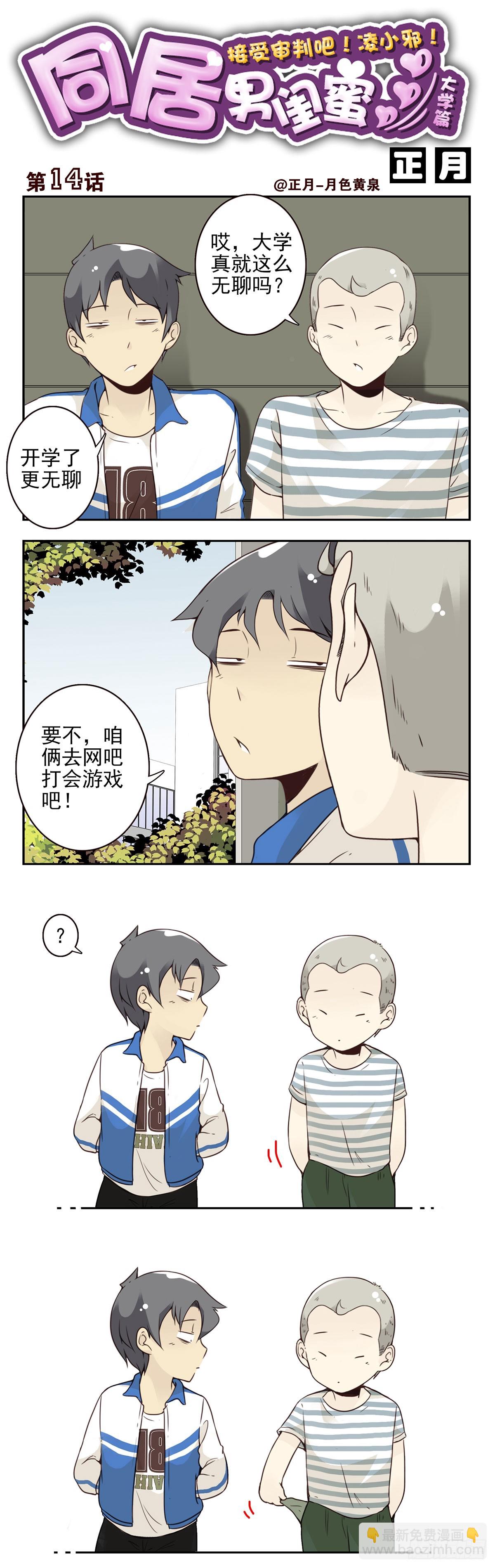 大学篇13-14：馊主意-第276话