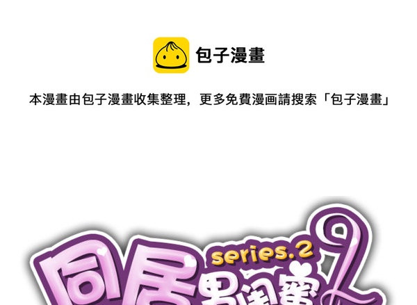 第二季58：喜欢而已-第66话