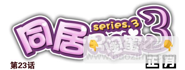 第三季22-23：新发型-第80话