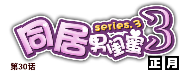 第三季30-31：装装情侣-第84话