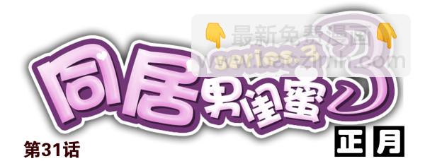 第三季30-31：装装情侣-第84话