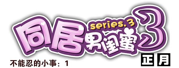 番外：不能忍的小事1-第88话