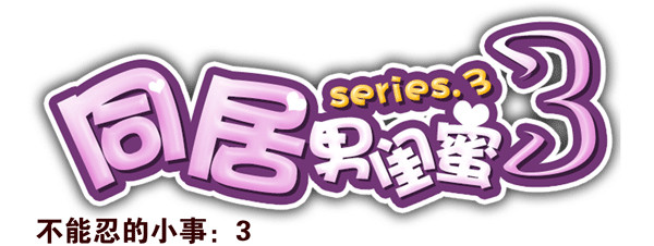 番外：不能忍的小事3-第90话