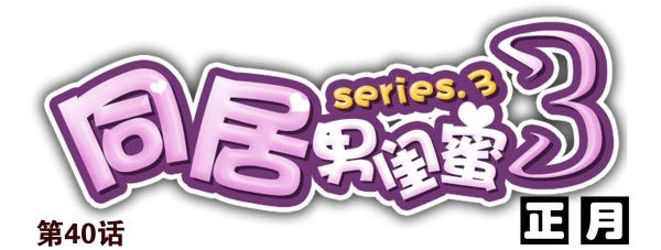 第三季40-41：停！-第94话