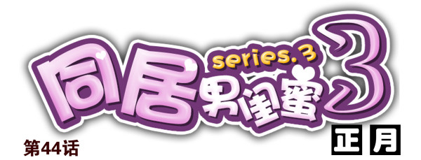 第三季44：你俩挺搭-第96话