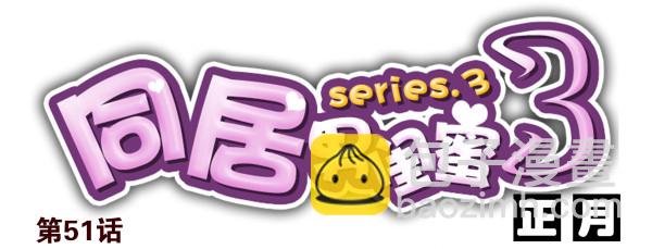 第三季50-51：要不一起去？-第100话