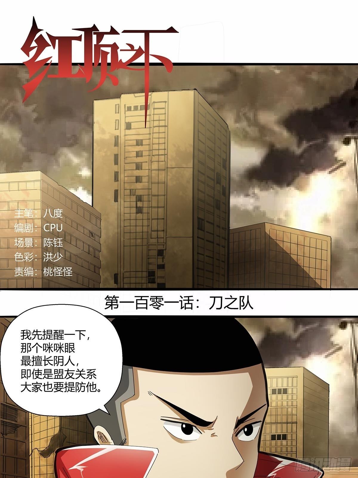 101：刀之队-第104话