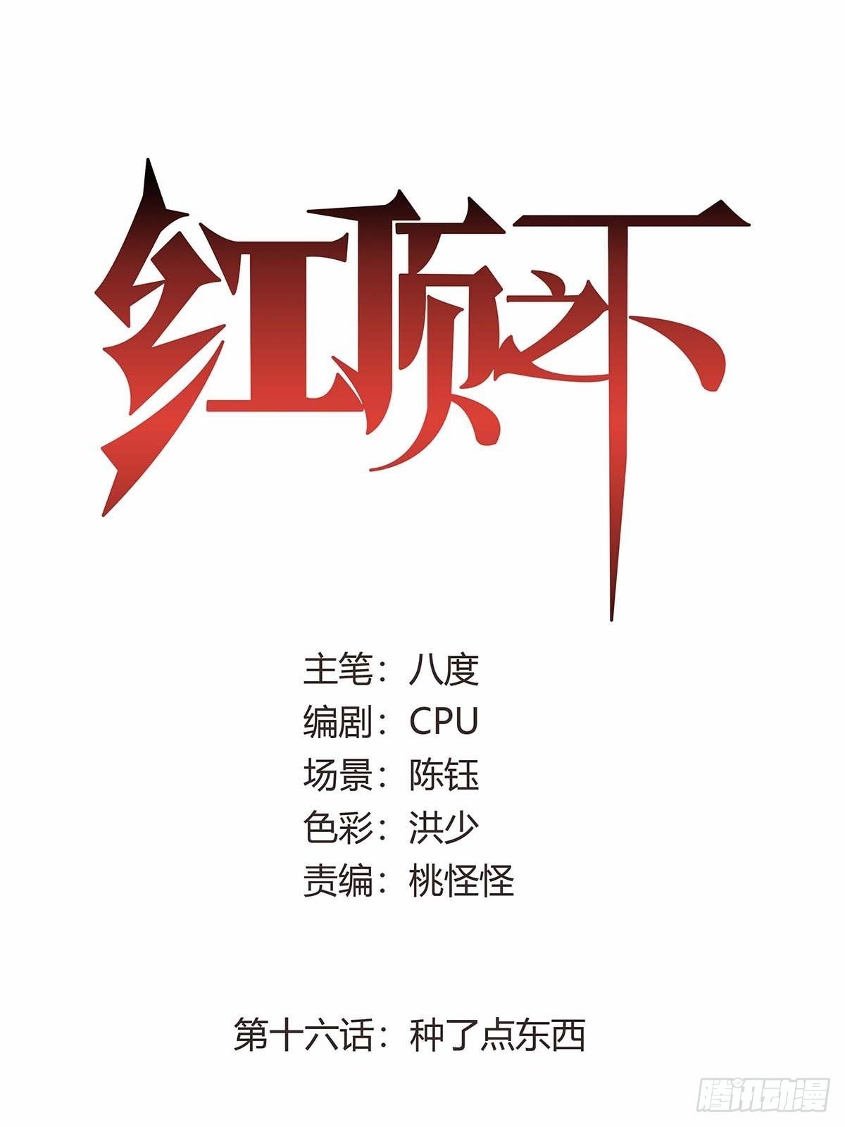 第十六话：种了点东西-第18话
