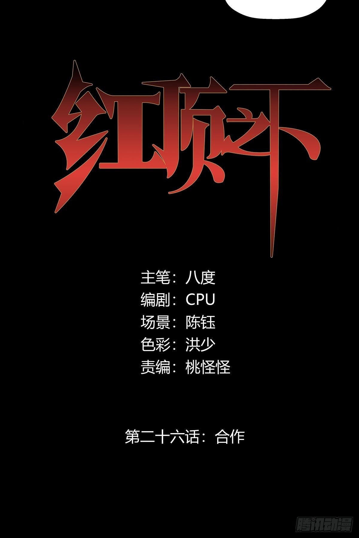 第二十六话：合作-第28话