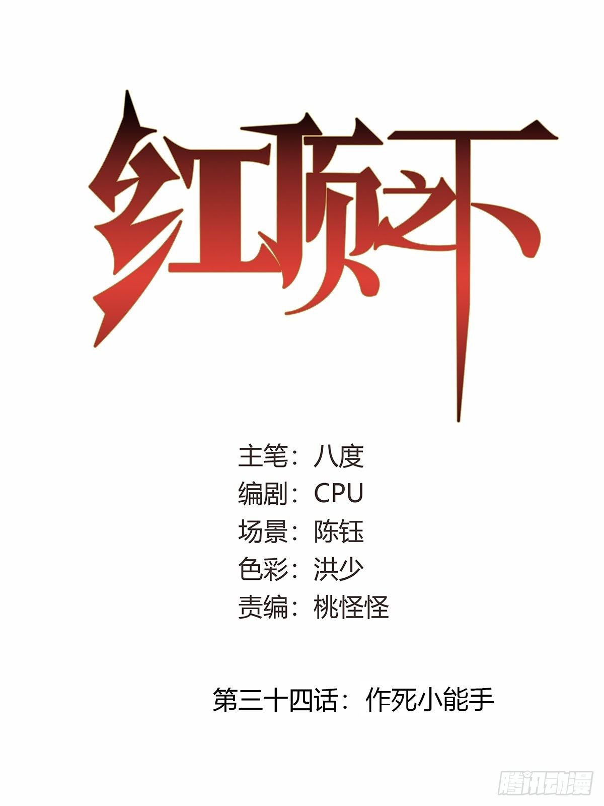 第三十四话：作死小能手-第36话