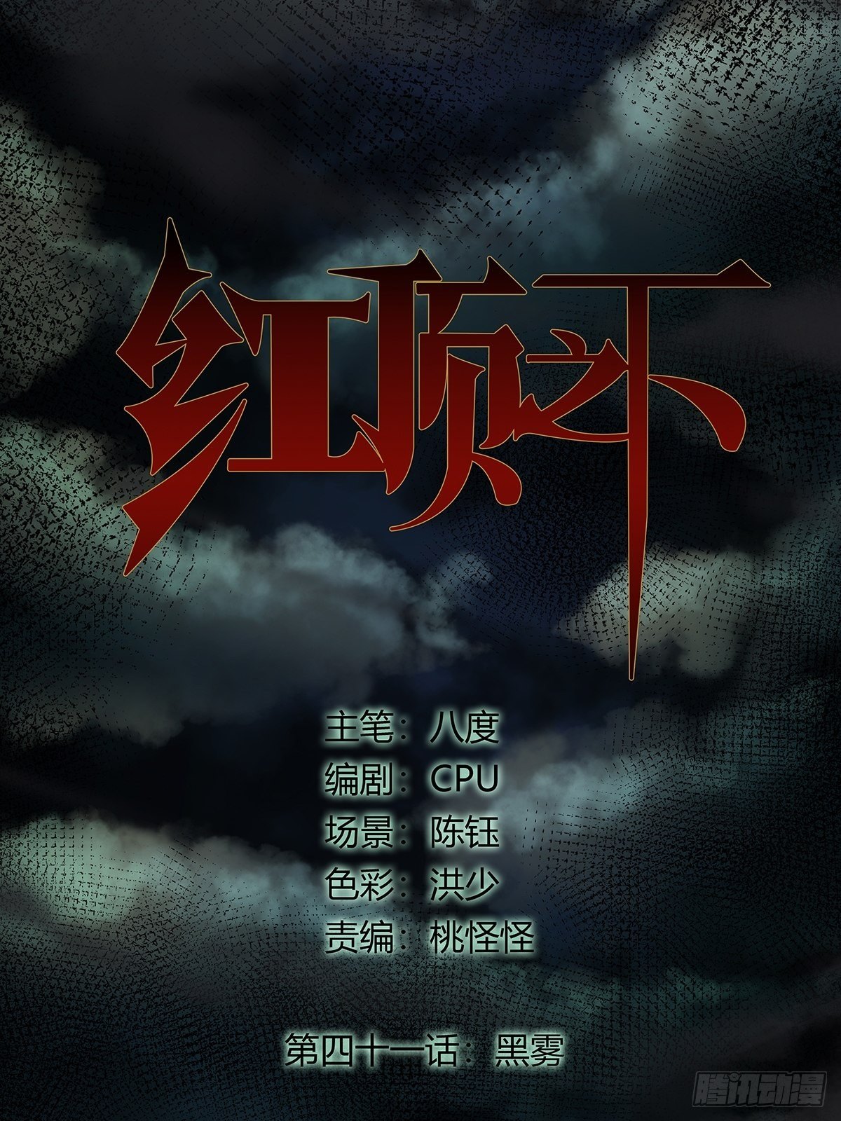 第四十一话：黑云-第44话