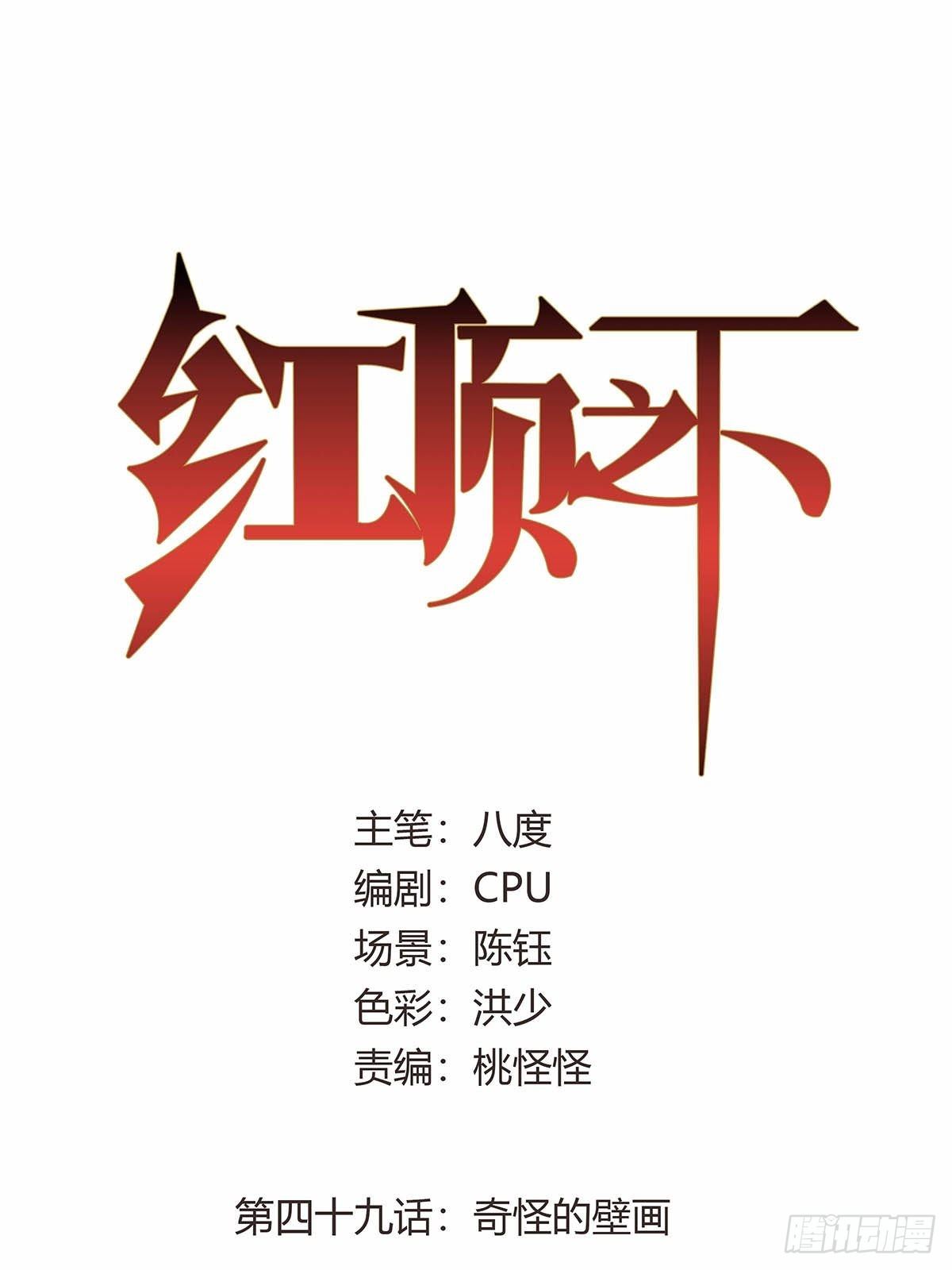 第四十九话：奇怪的壁画-第52话