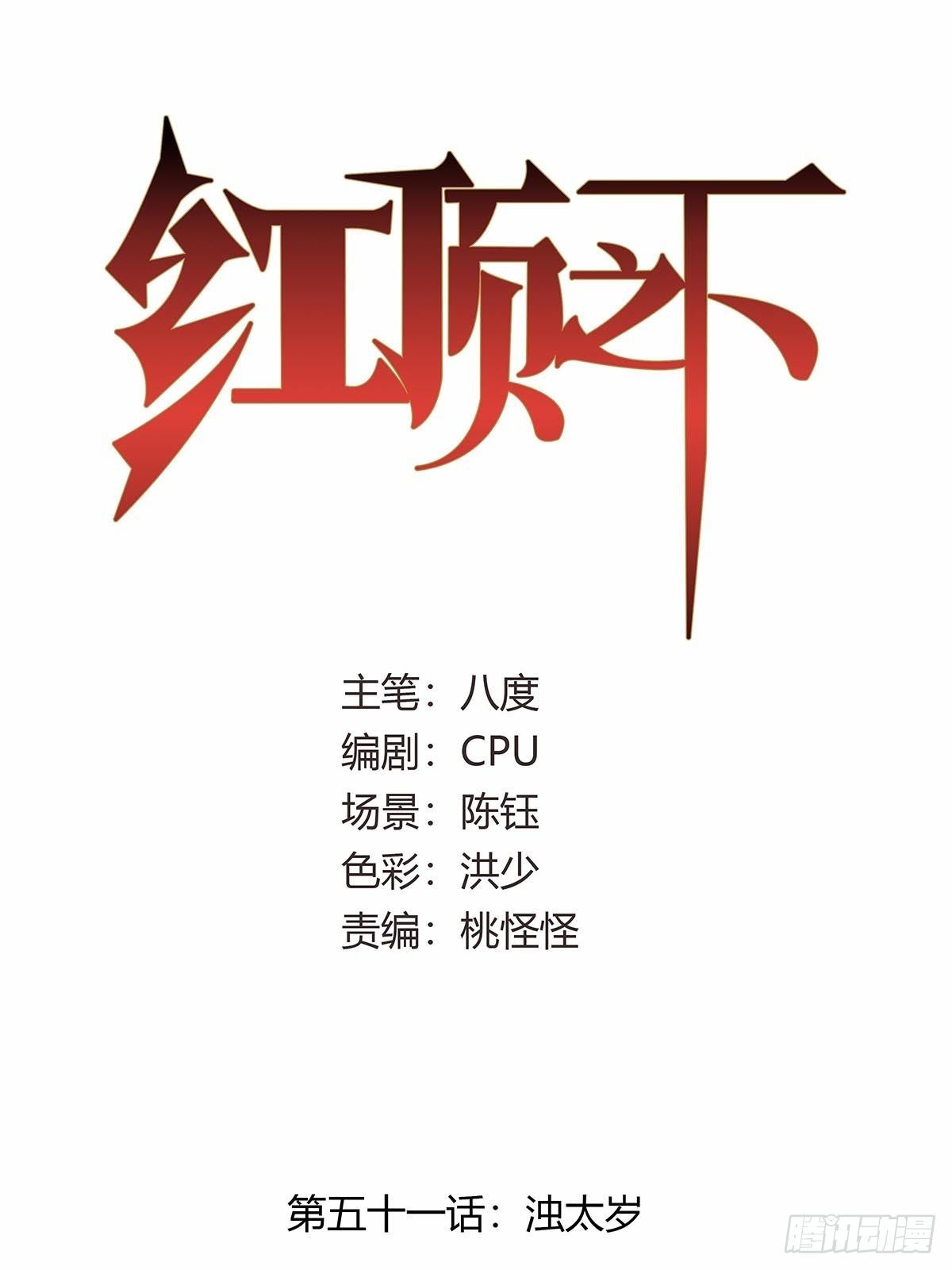第五十一话：浊太岁-第54话