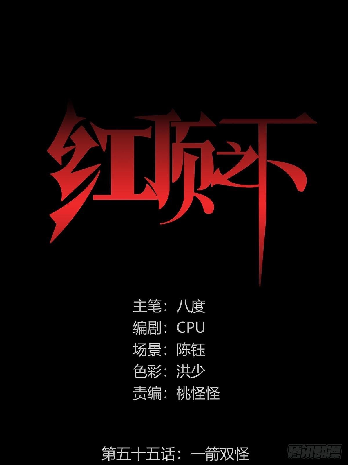 第五十五话：一箭双怪-第58话