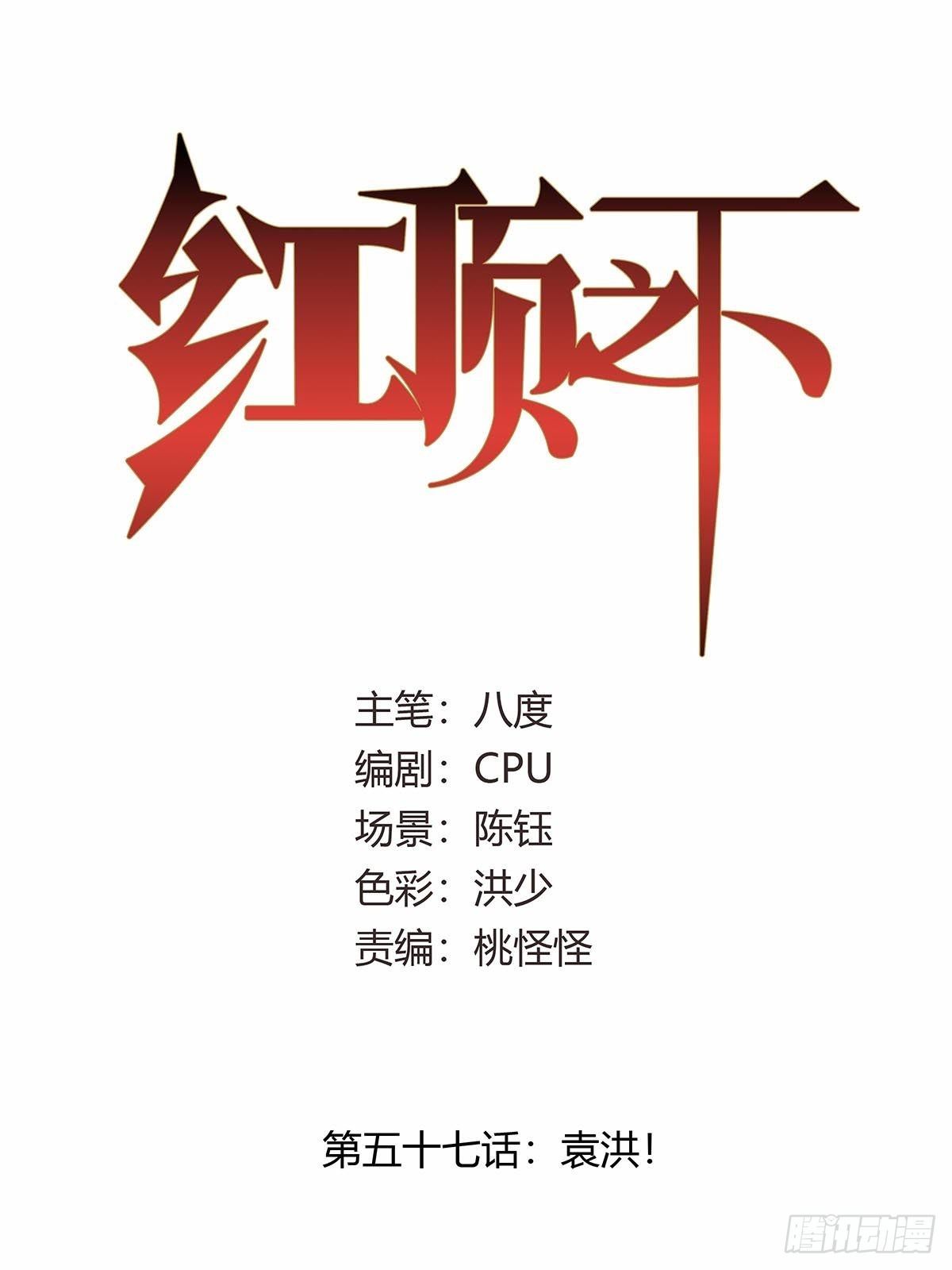 第五十七话：袁洪-第60话