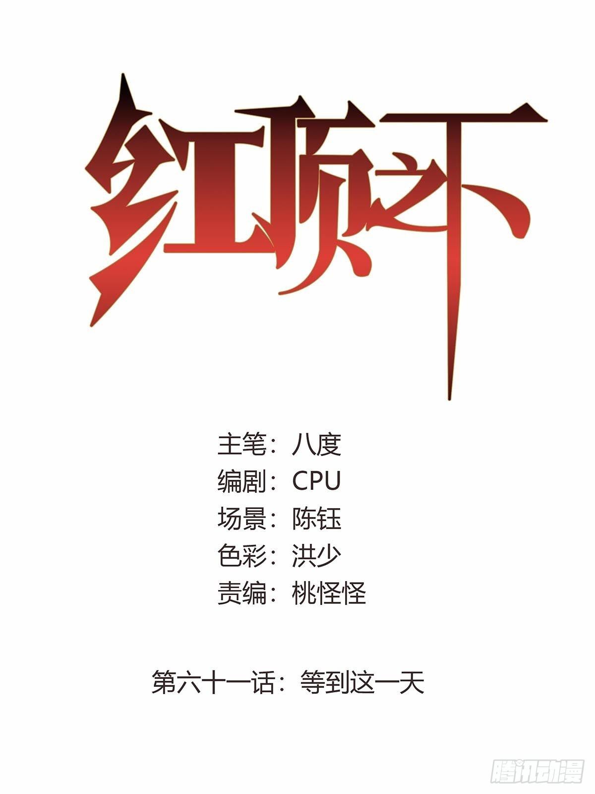 第六十一话：等到这一天-第64话