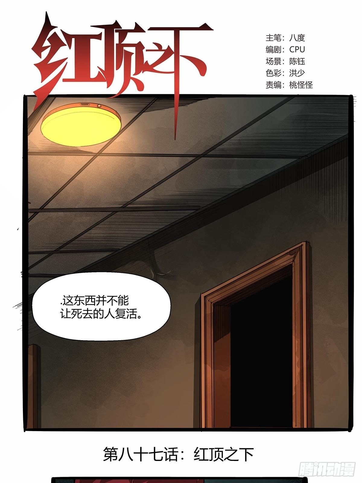 第八十七话：红顶之下-第90话