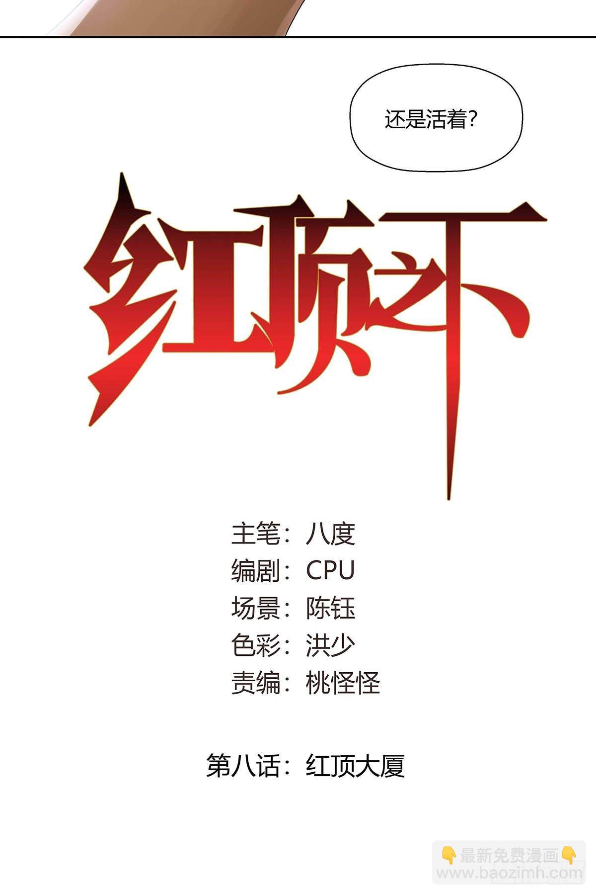 第八话：红顶大厦-第10话
