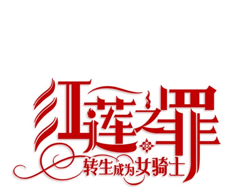 002 第二章-第2话