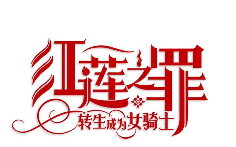 008 第八章-第8话