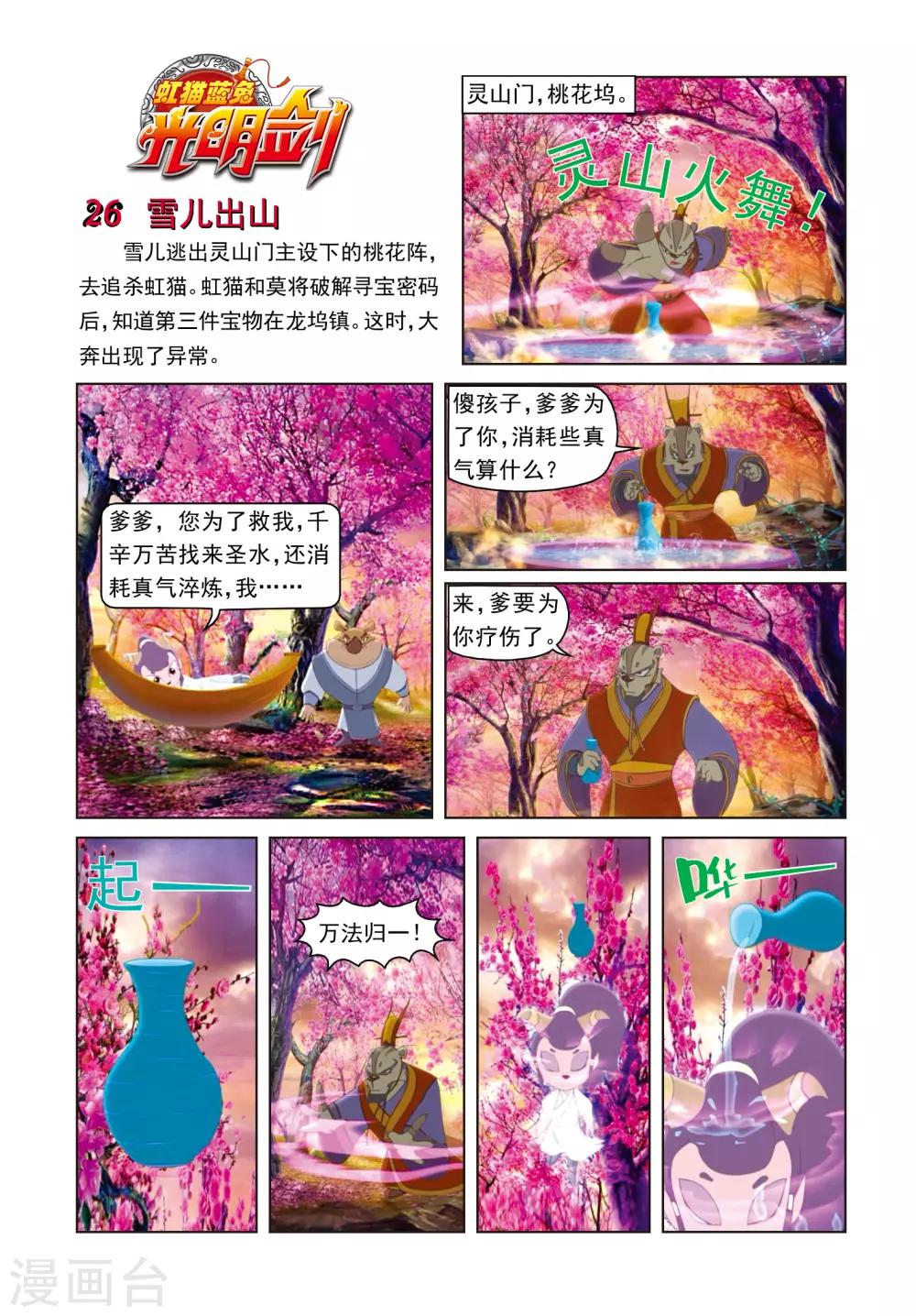 第26话 雪儿出山-第26话