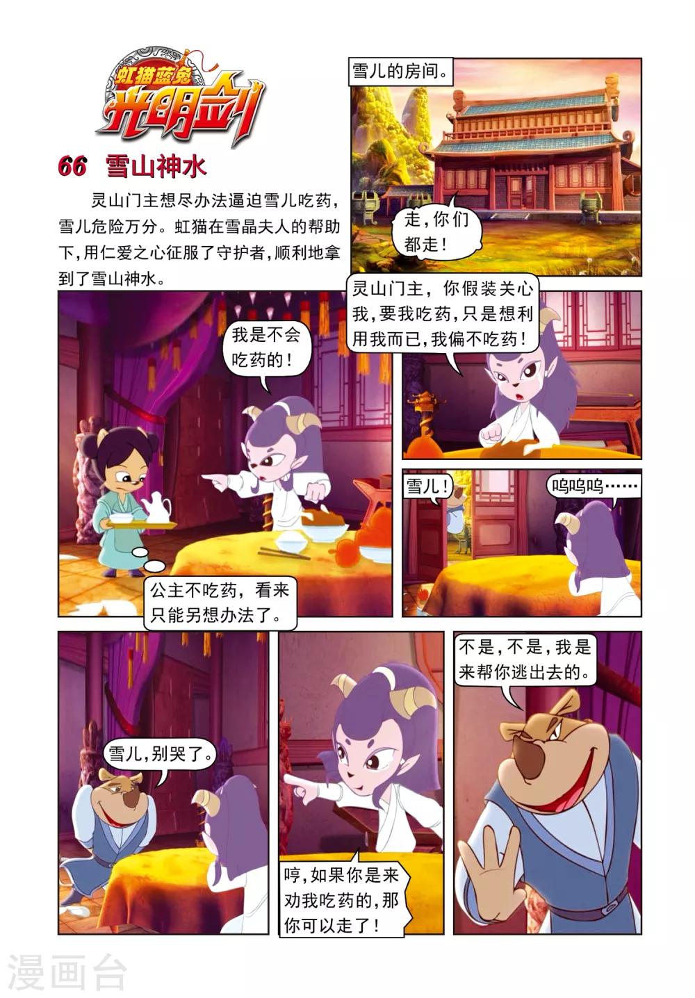 第66话 雪山神水-第66话