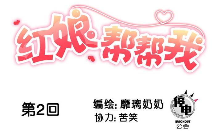 第2话 帮我和学长牵线嘛~-第2话