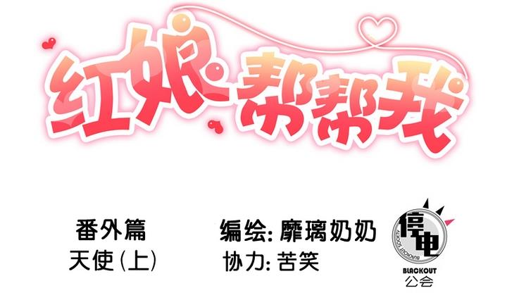第52话 番外篇 天使 上-第52话