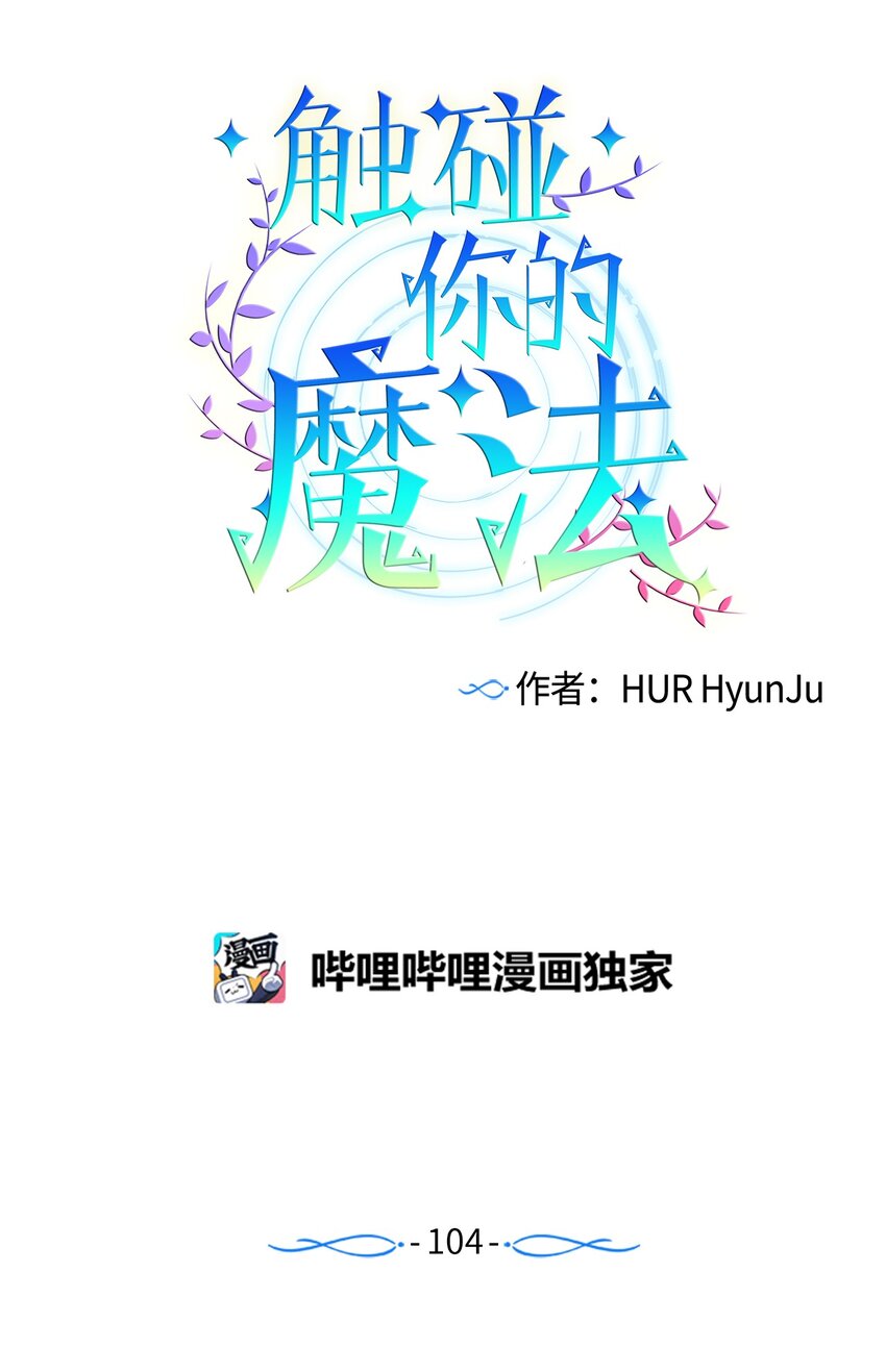 104 魔法在你身边(1/2)-第104话