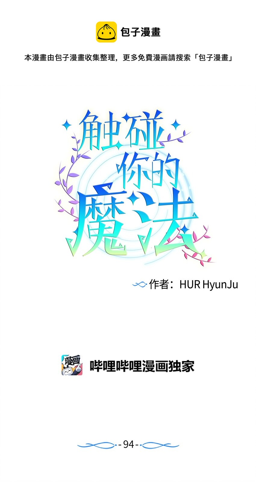 94 对智雅使用了魔法(1/2)-第94话