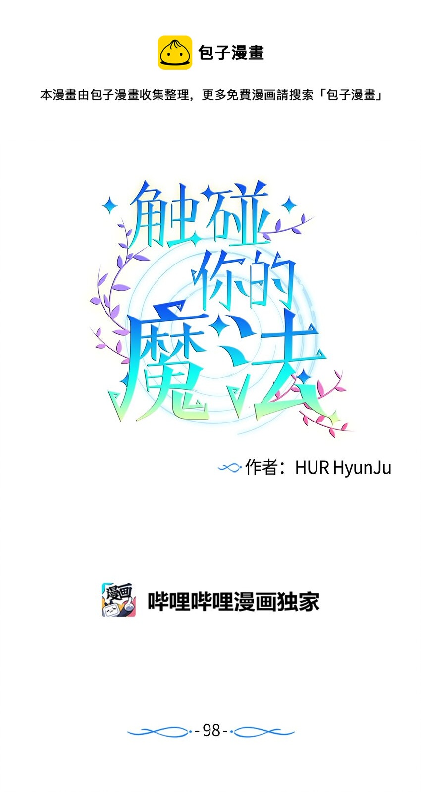 98 我不再需要魔法药了-第98话