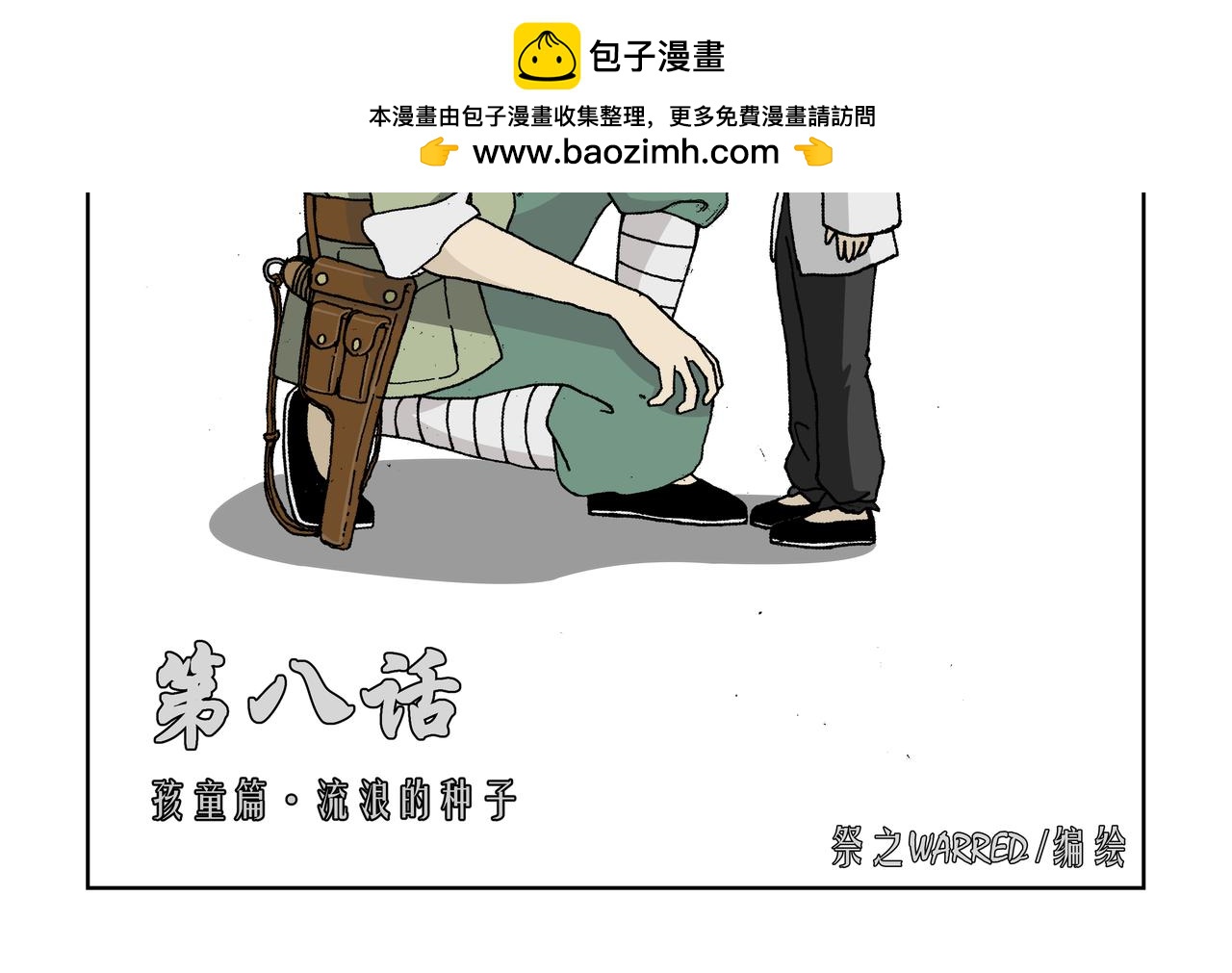 八话1：孩童篇&middot;流浪的种子-第14话