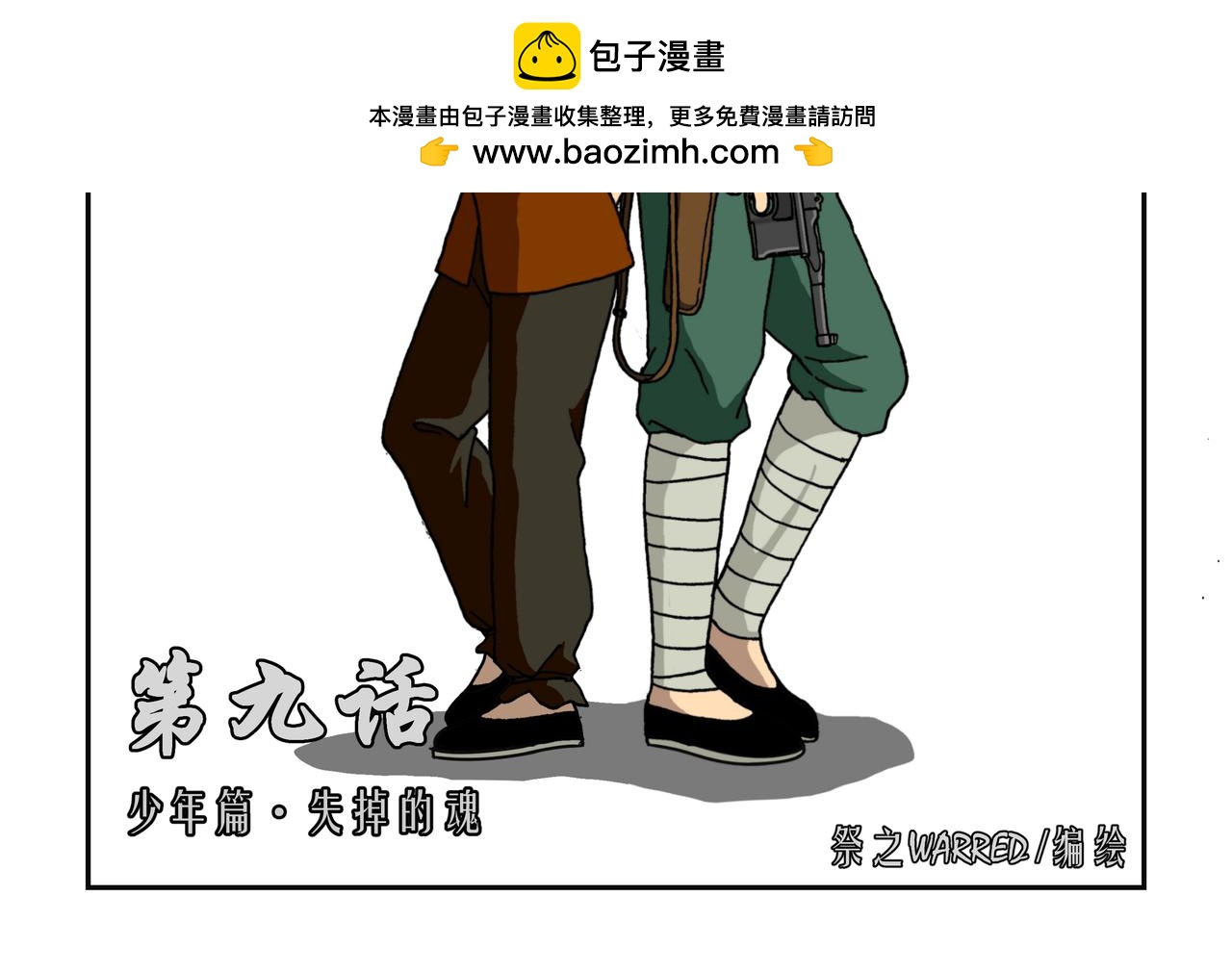 第九话1：少年篇&middot;失掉的魂-第18话
