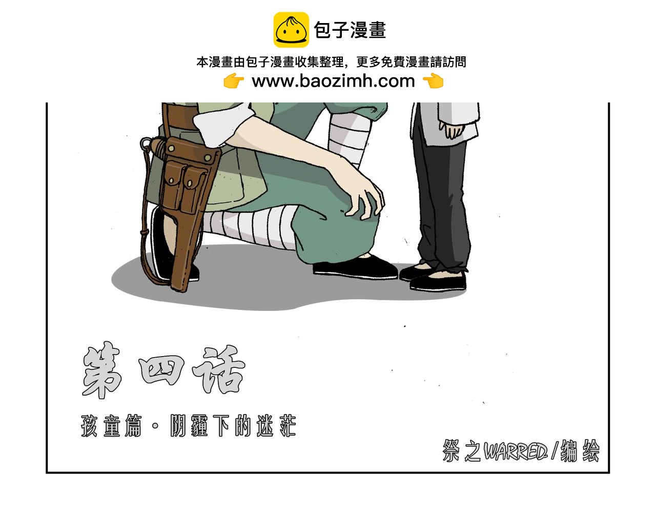 第四话：孩童篇&middot;阴霾下的迷茫(1/2)-第4话