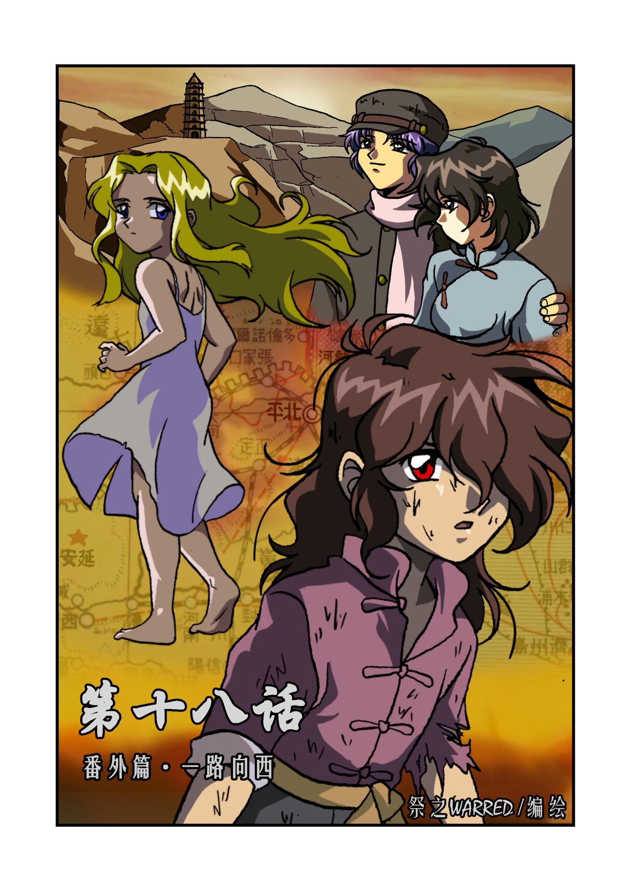 第十八话1：番外篇&middot;一路向西-第54话